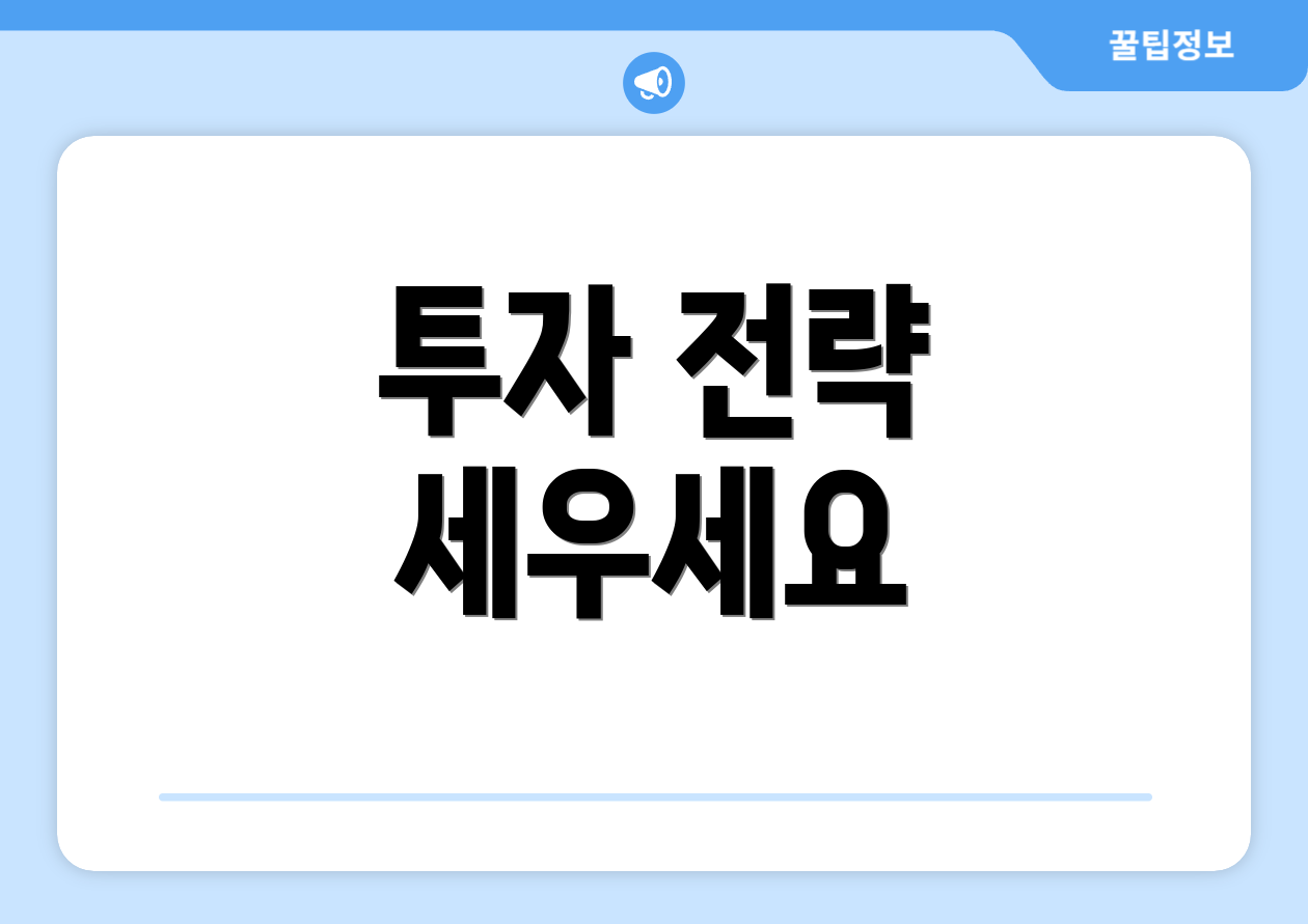 누구나 쉽게 이해하는 2025 인덱스 주식 가이드 3 투자 전략 세우세요