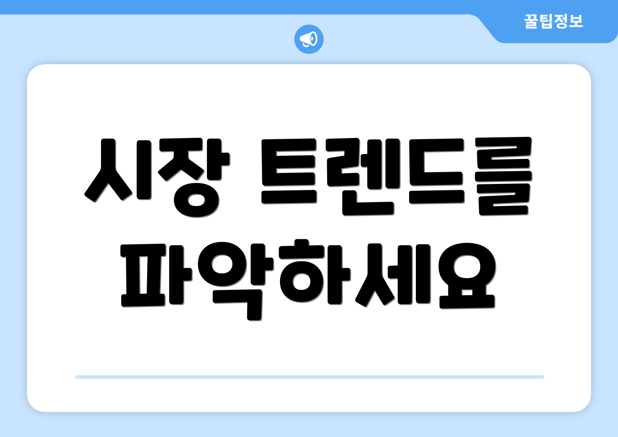 누구나 쉽게 이해하는 2025 인덱스 주식 가이드 5 시장 트렌드를 파악하세요