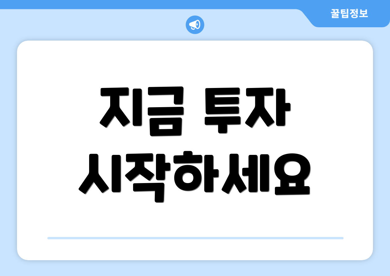 누구나 쉽게 이해하는 2025 인덱스 주식 가이드 4 지금 투자 시작하세요