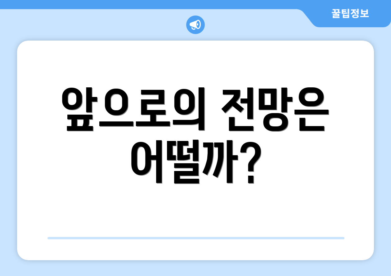 충격적인 대전고용복지플러스센터 전문가 인사이트 7가지 5 앞으로의 전망은 어떨까?