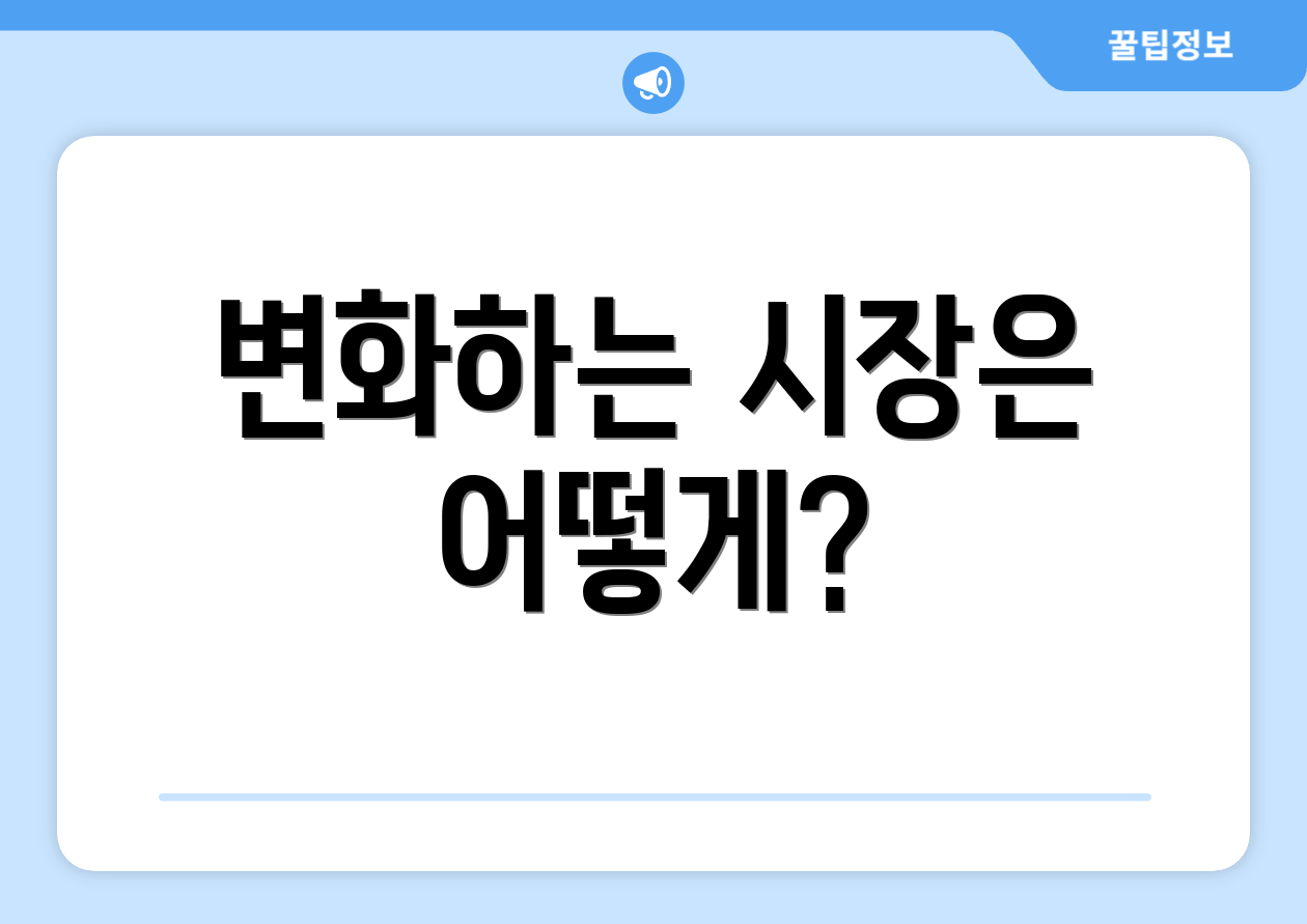 기업투자정보 완벽 가이드: 7가지 핵심요약 5 변화하는 시장은 어떻게?