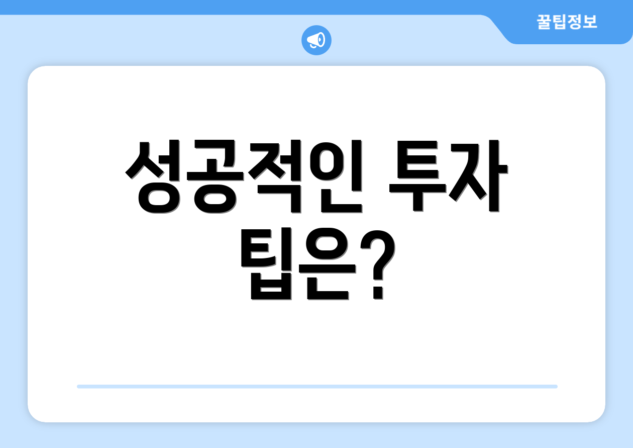 기업투자정보 완벽 가이드: 7가지 핵심요약 4 성공적인 투자 팁은?