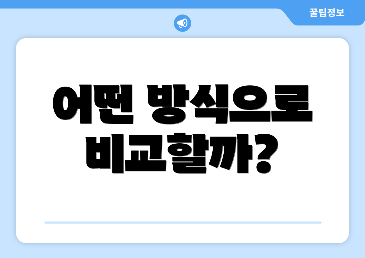 기업투자정보 완벽 가이드: 7가지 핵심요약 2 어떤 방식으로 비교할까?
