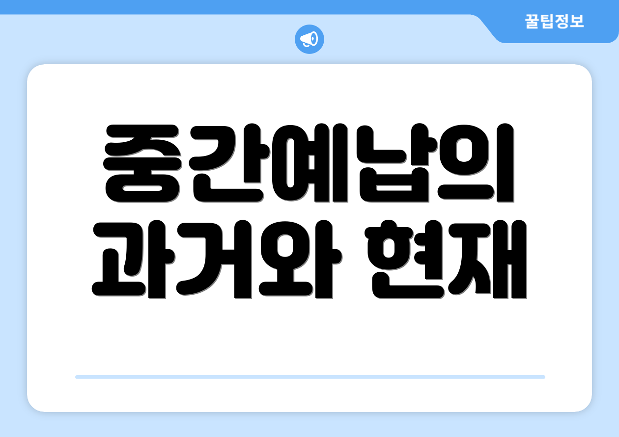 충격적인 종합소득세 중간예납 디테일 공략 2 중간예납의 과거와 현재