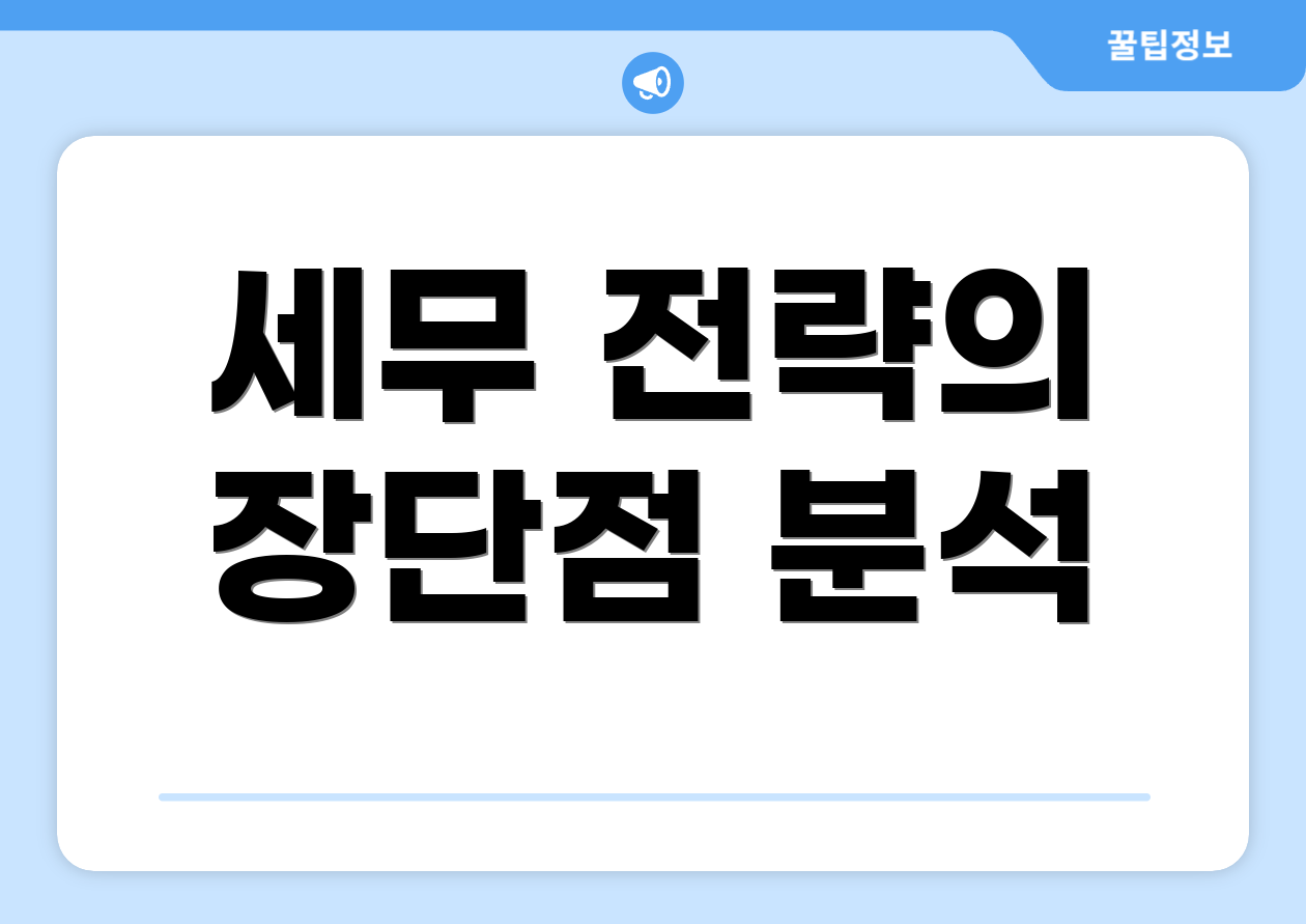 충격적인 종합소득세 중간예납 디테일 공략 3 세무 전략의 장단점 분석