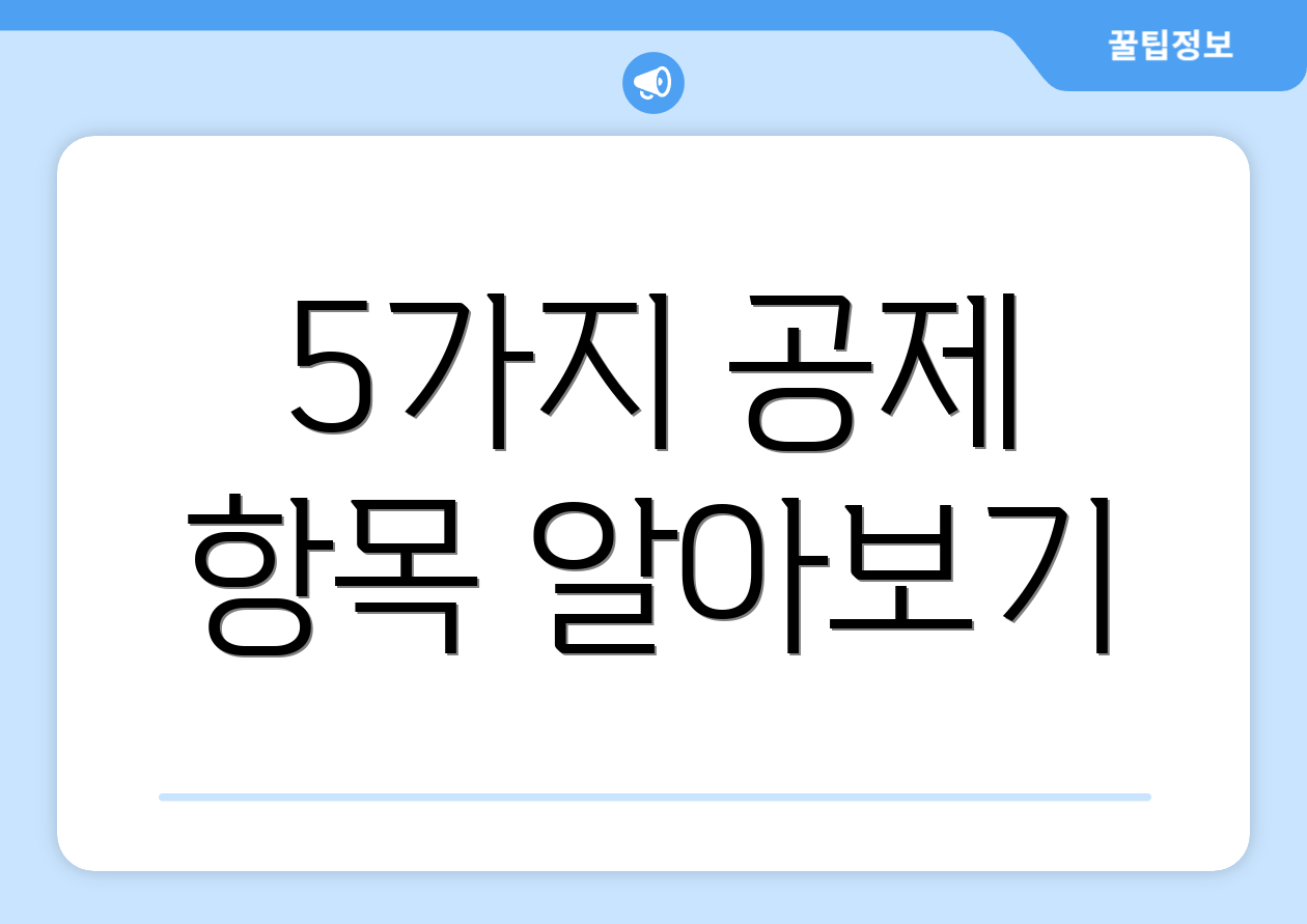 종합소득세추계신고, 핵심은 무엇일까요? 3 5가지 공제 항목 알아보기