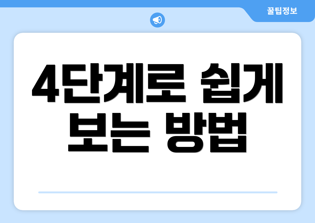 종합소득세추계신고, 핵심은 무엇일까요? 2 4단계로 쉽게 보는 방법