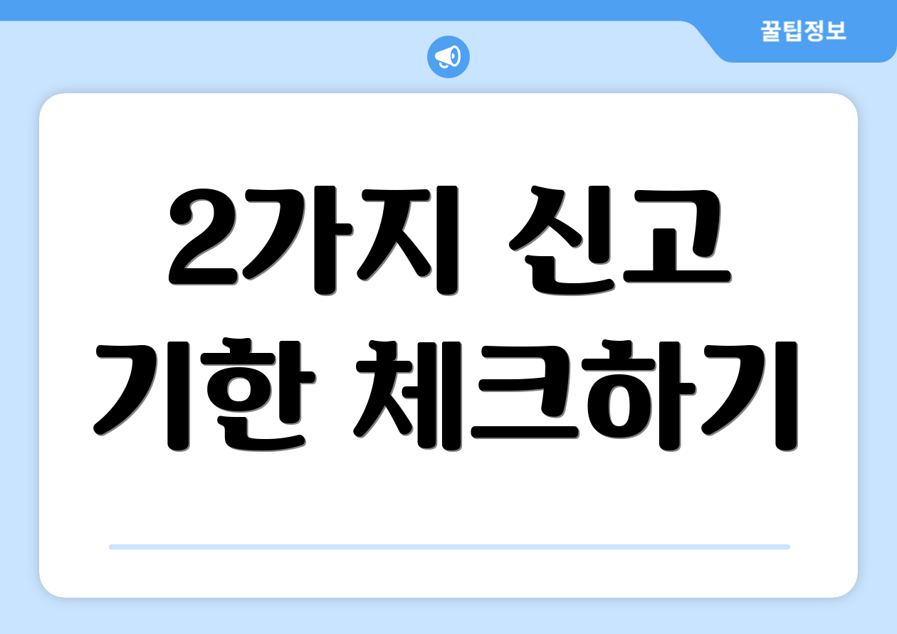 종합소득세추계신고, 핵심은 무엇일까요? 4 2가지 신고 기한 체크하기