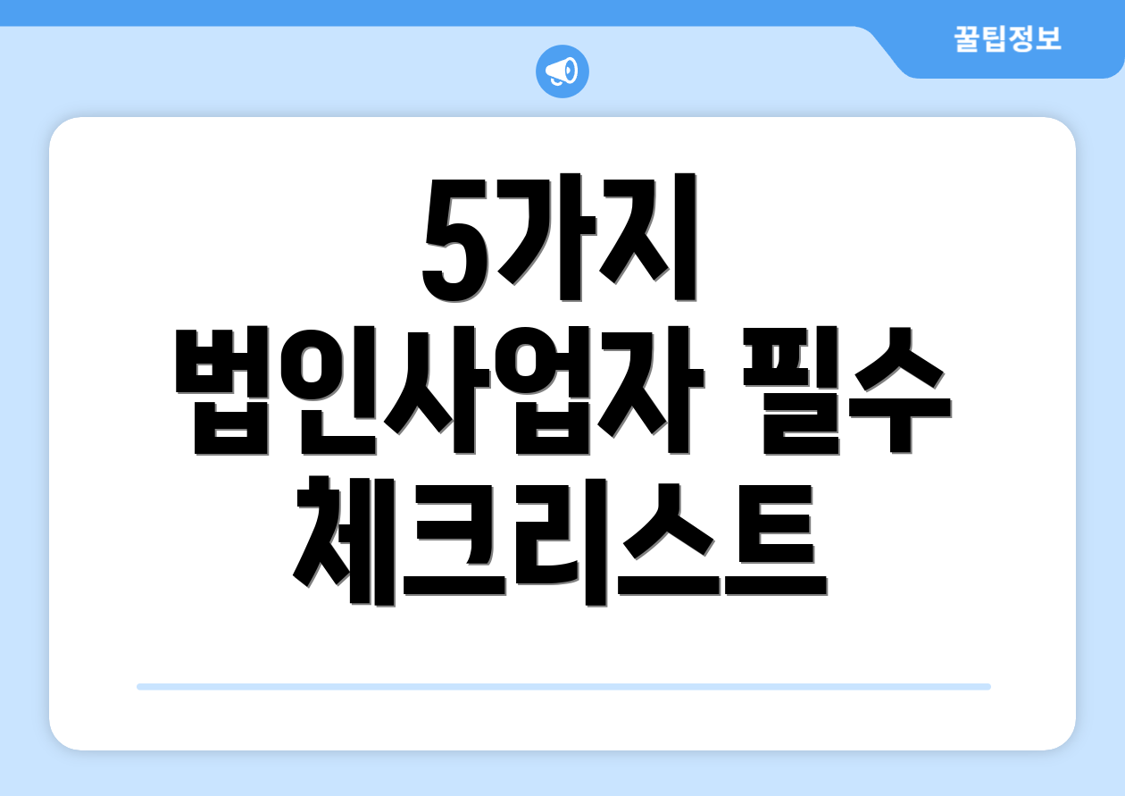 누구나 쉽게 이해하는 2025 법인사업자기장 가이드 1 5가지 법인사업자 필수 체크리스트