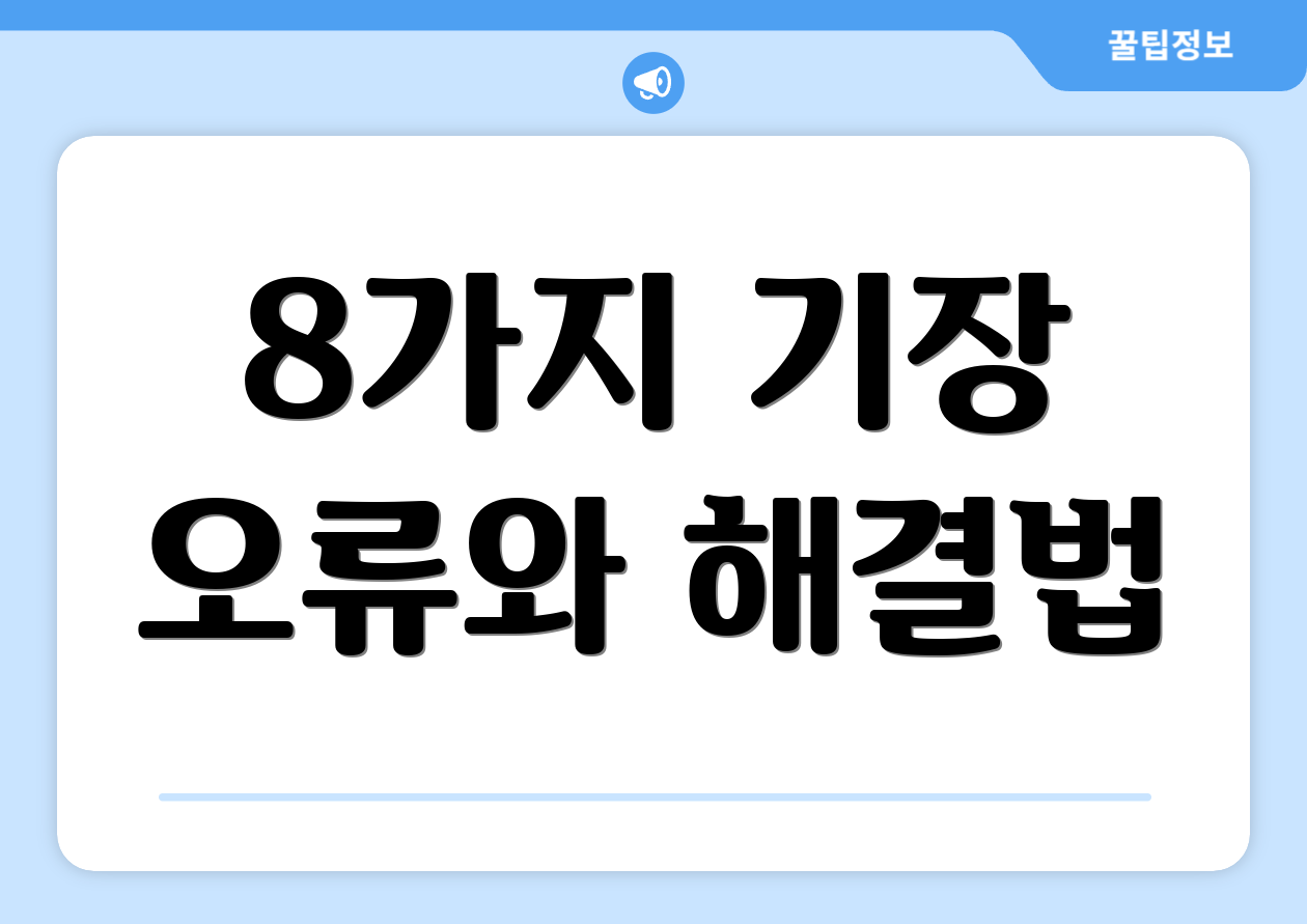 누구나 쉽게 이해하는 2025 법인사업자기장 가이드 5 8가지 기장 오류와 해결법
