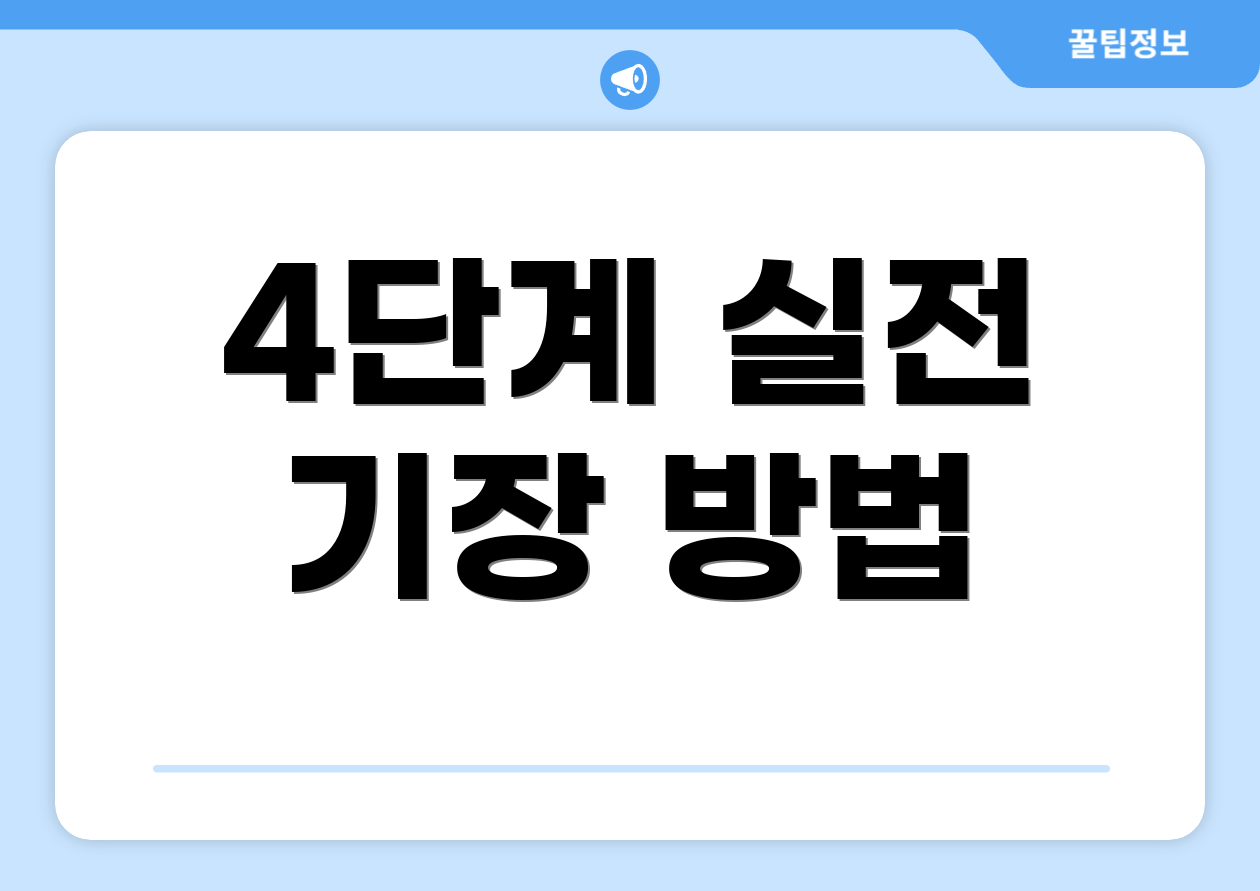 누구나 쉽게 이해하는 2025 법인사업자기장 가이드 2 4단계 실전 기장 방법