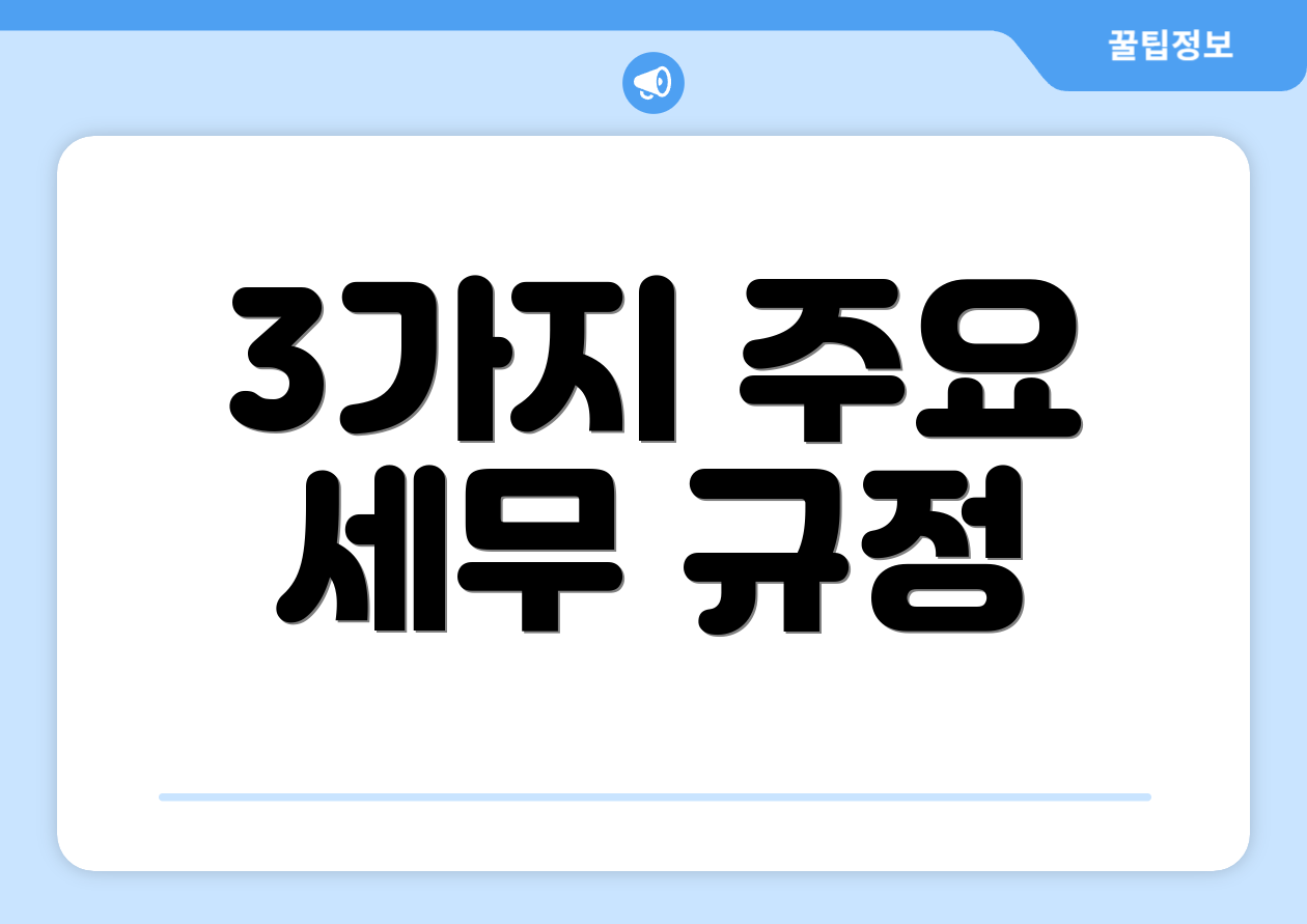 누구나 쉽게 이해하는 2025 법인사업자기장 가이드 3 3가지 주요 세무 규정
