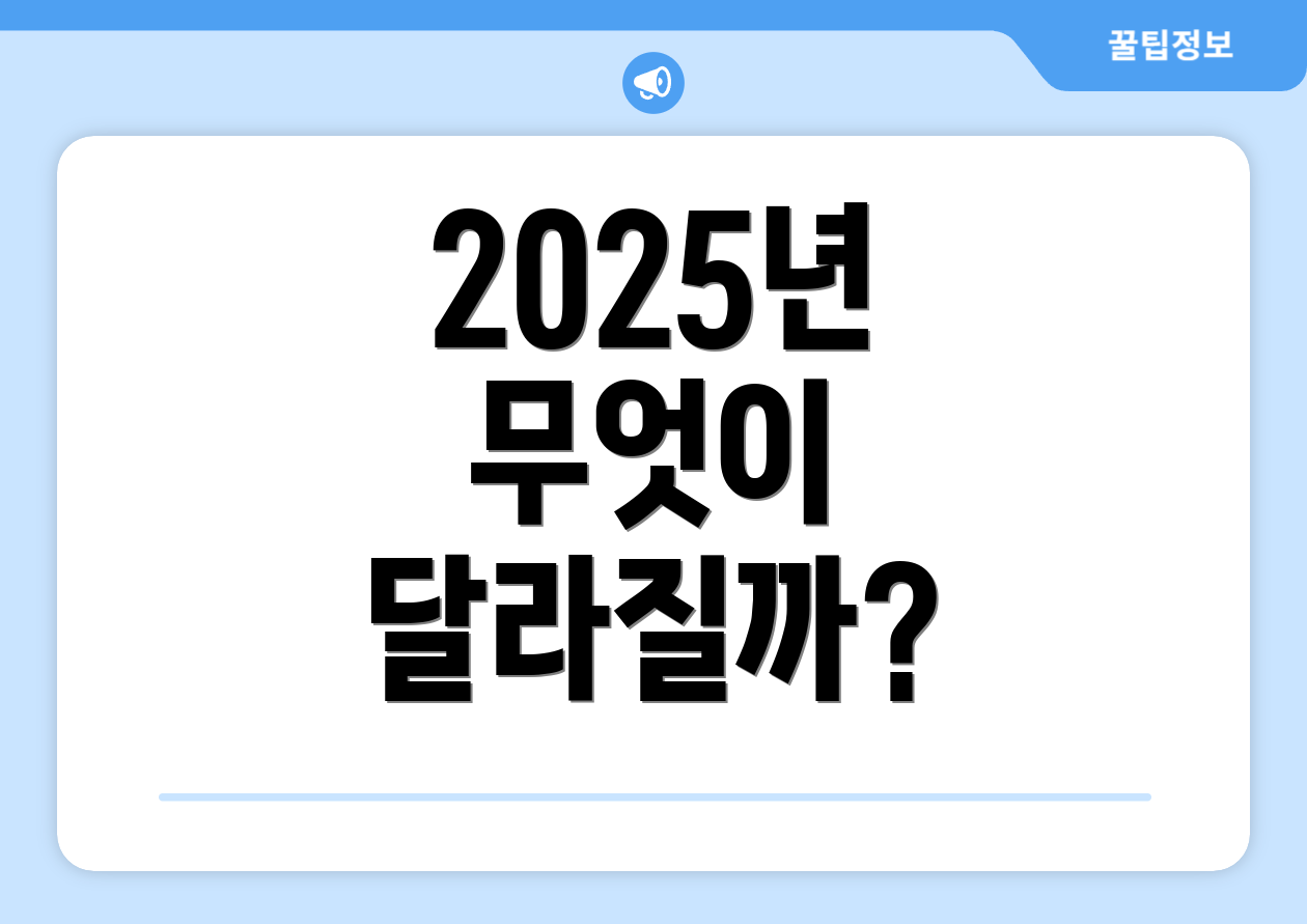 충격적인 2025 정부일자리 체크리스트 6개 공개! 1 2025년 무엇이 달라질까?