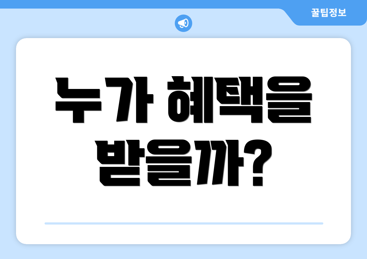 충격적인 2025 정부일자리 체크리스트 6개 공개! 4 누가 혜택을 받을까?