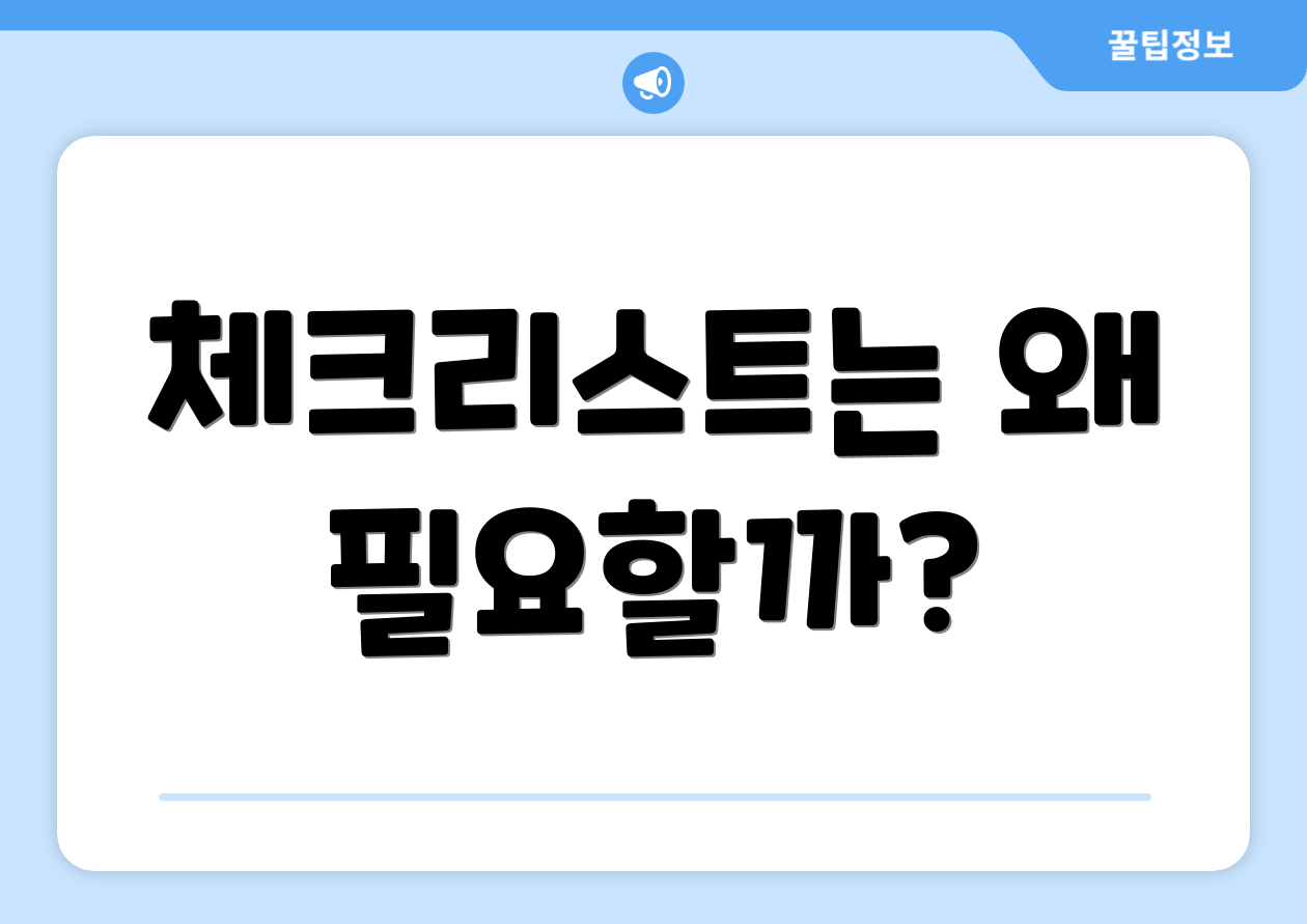 충격적인 2025 정부일자리 체크리스트 6개 공개! 2 체크리스트는 왜 필요할까?