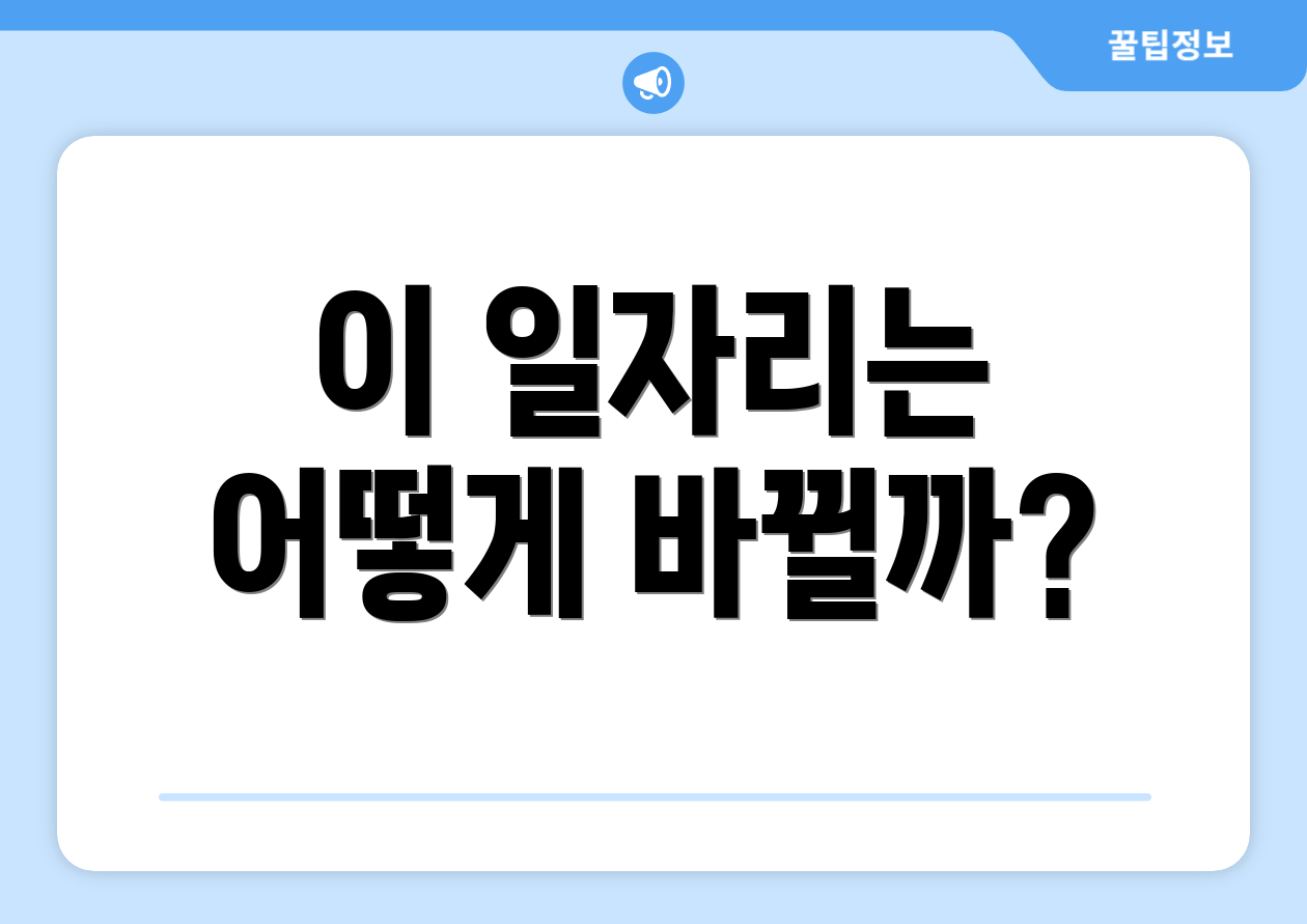 충격적인 2025 정부일자리 체크리스트 6개 공개! 5 이 일자리는 어떻게 바뀔까?