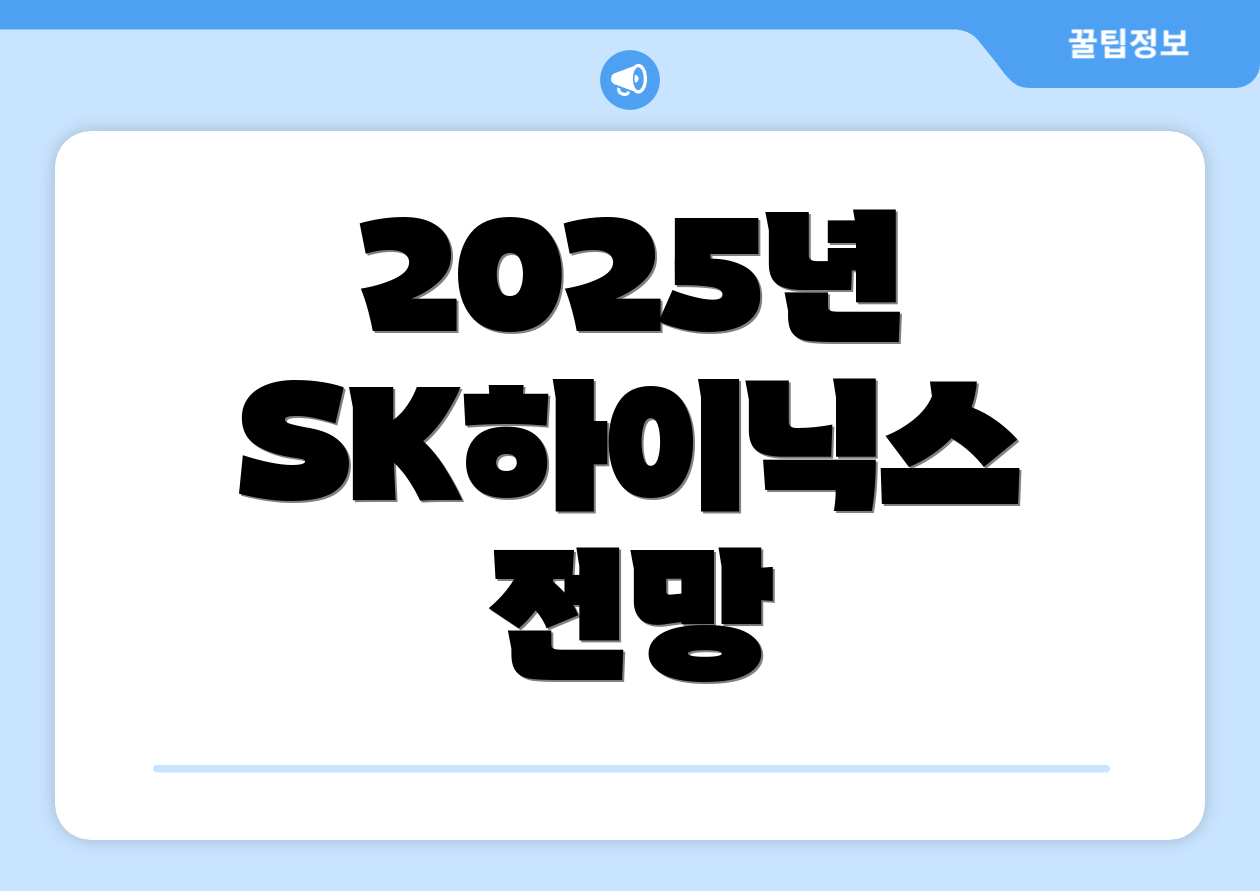 2025 SK하이닉스 주가 체크 5가지 요약 1 2025년 SK하이닉스 전망