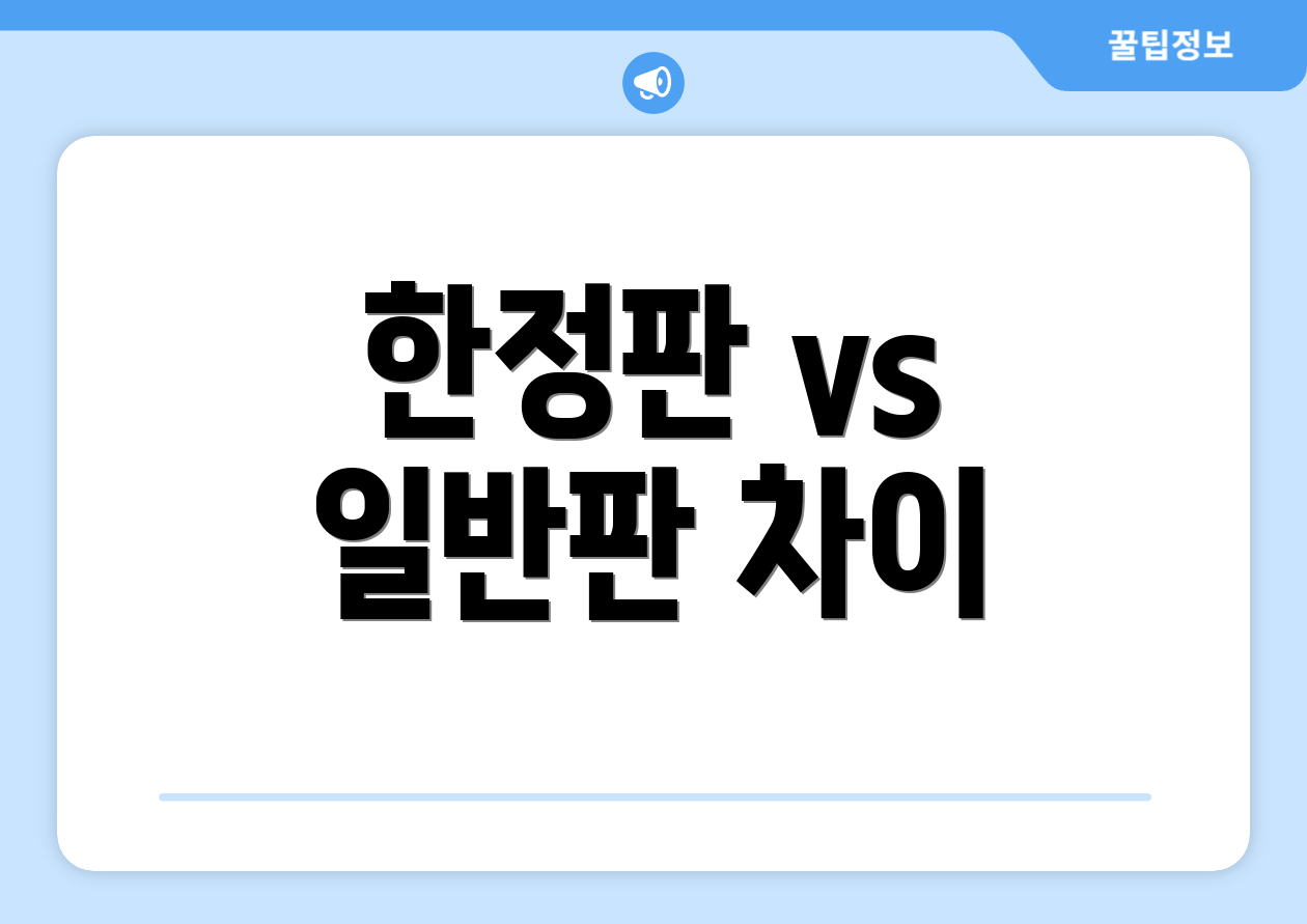 2025 기준 연금복권 사는법 5단계 실전 요약 2 한정판 vs 일반판 차이