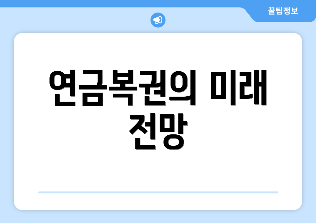 2025 기준 연금복권 사는법 5단계 실전 요약 5 연금복권의 미래 전망