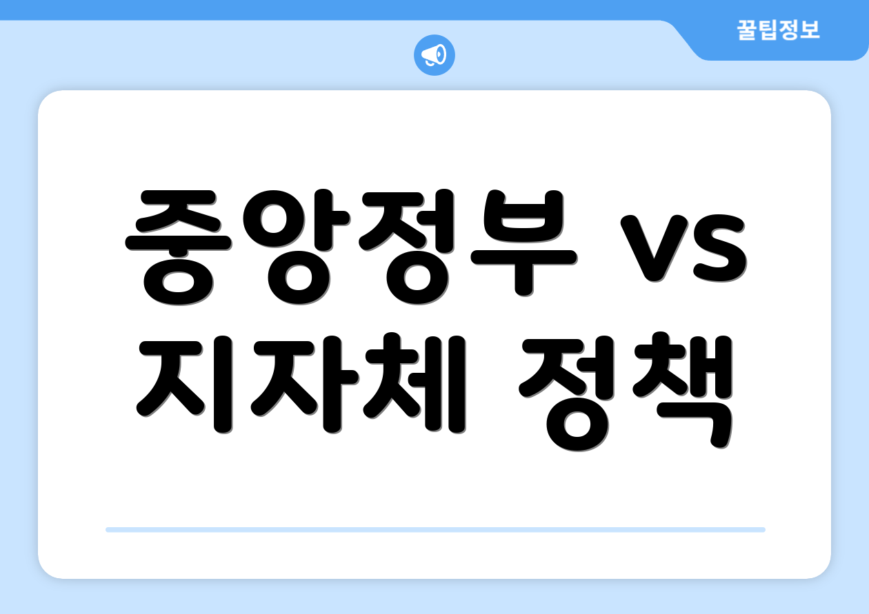 소기업정책자금, 꼭 알아야 할 6가지는? 2 중앙정부 vs 지자체 정책