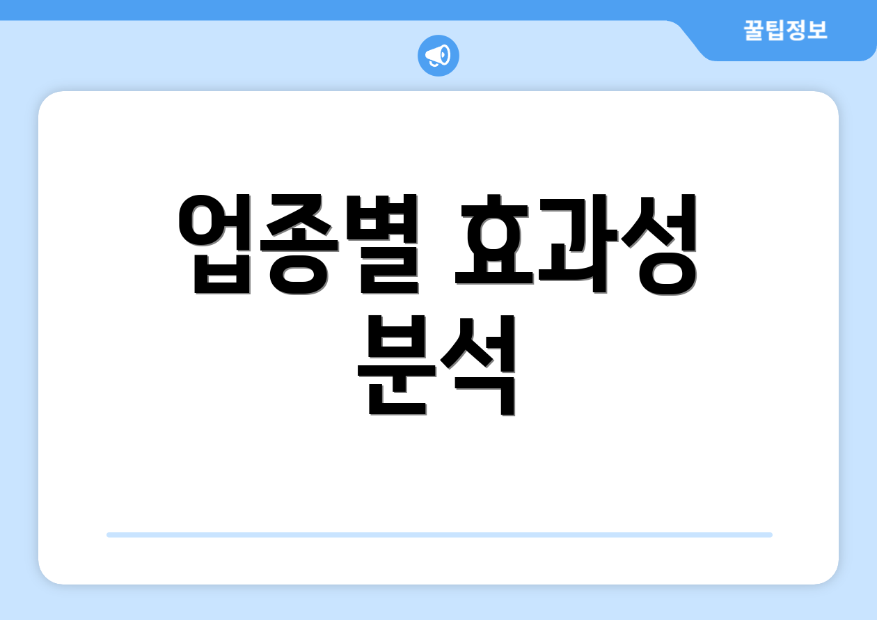 소기업정책자금, 꼭 알아야 할 6가지는? 4 업종별 효과성 분석