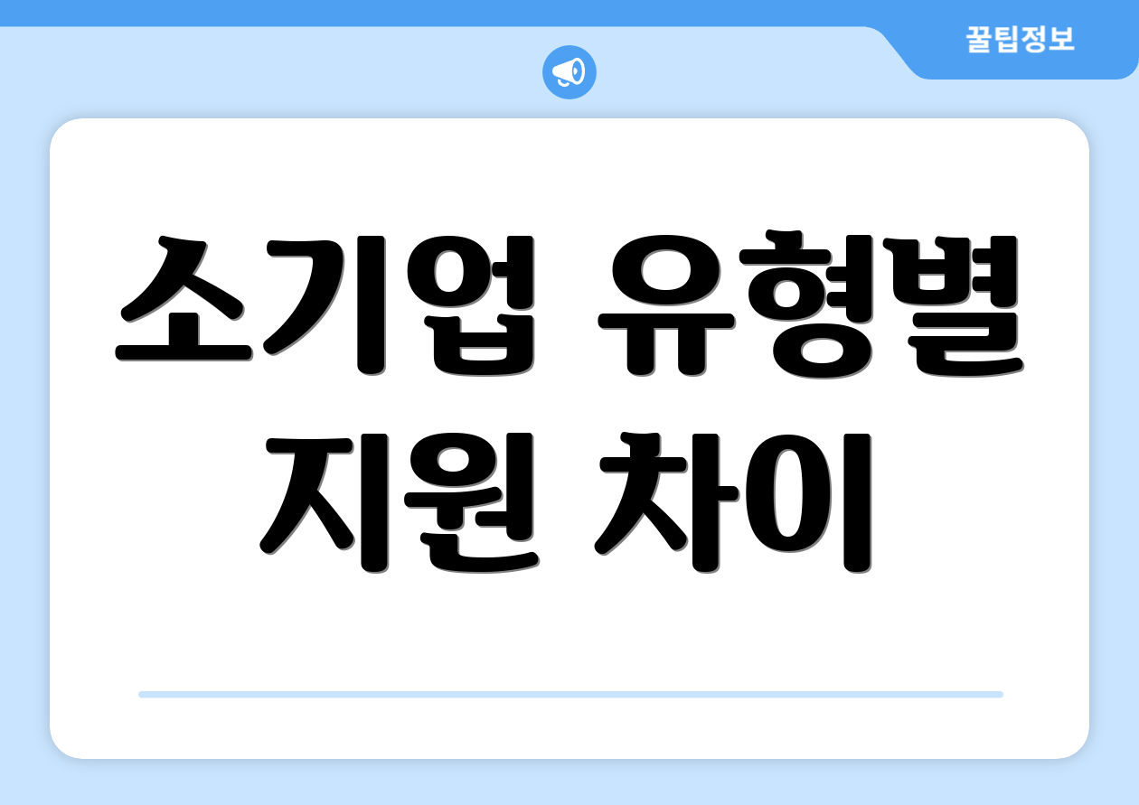 소기업정책자금, 꼭 알아야 할 6가지는? 3 소기업 유형별 지원 차이