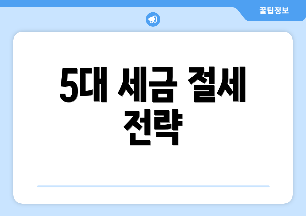 믿을 수 없는 종합소득세구간, 한눈에 비교! 2 5대 세금 절세 전략