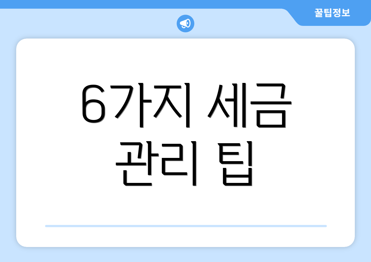 믿을 수 없는 종합소득세구간, 한눈에 비교! 5 6가지 세금 관리 팁