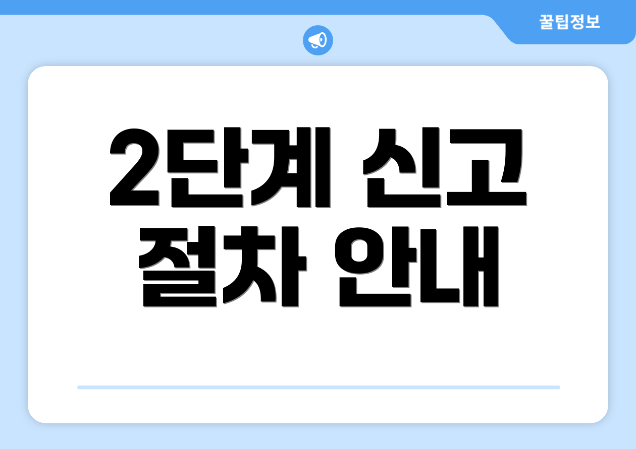믿을 수 없는 종합소득세구간, 한눈에 비교! 4 2단계 신고 절차 안내