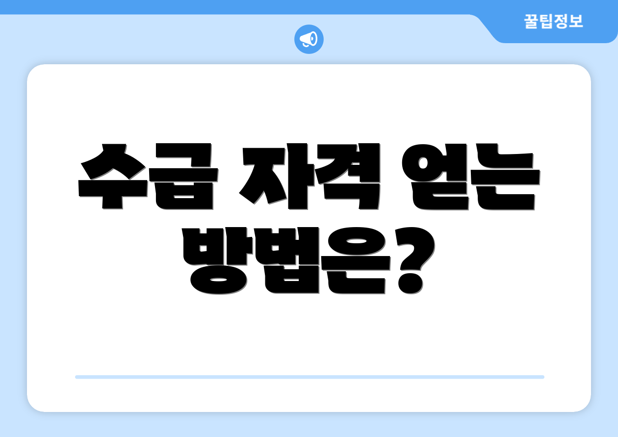 충격적인 2025 기초연금 수급자격 현금 요약모음! 3 수급 자격 얻는 방법은?
