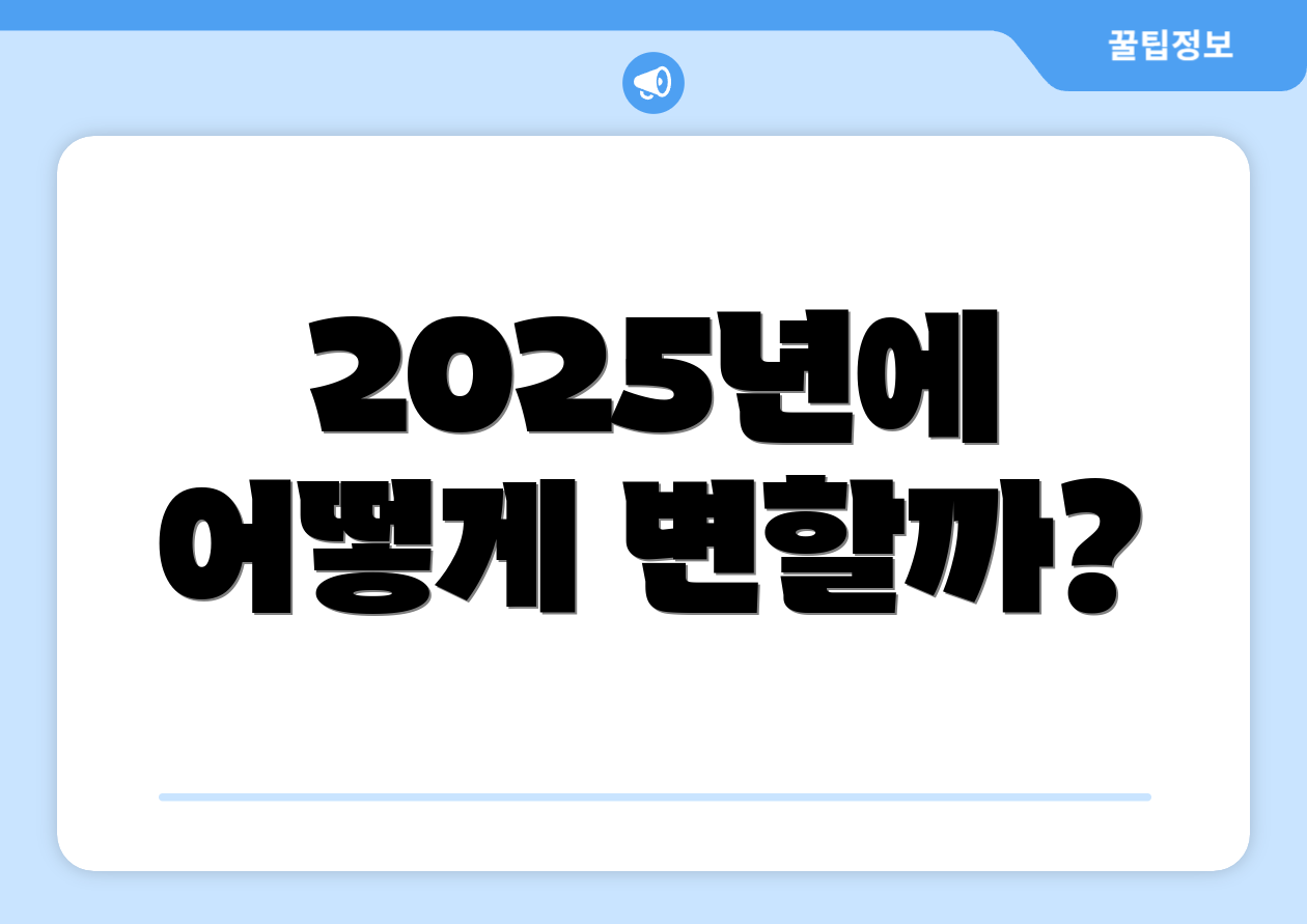 충격적인 2025 기초연금 수급자격 현금 요약모음! 1 2025년에 어떻게 변할까?