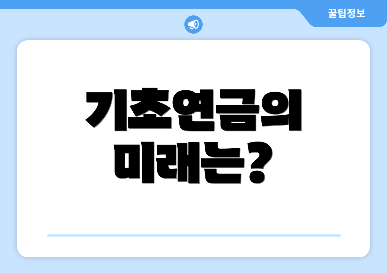 충격적인 2025 기초연금 수급자격 현금 요약모음! 5 기초연금의 미래는?