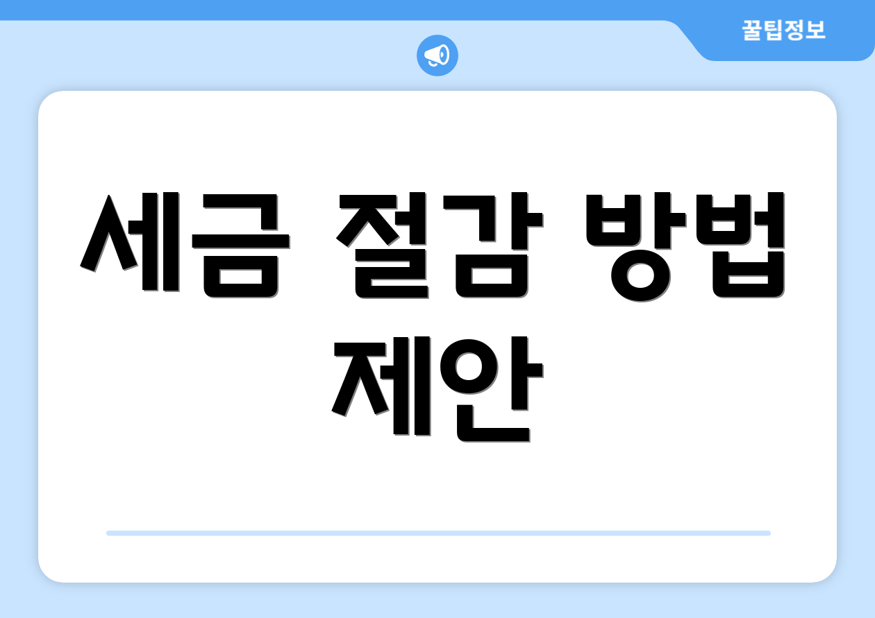 충격적인 시급계산기 세금 비교표 공개! 5 세금 절감 방법 제안