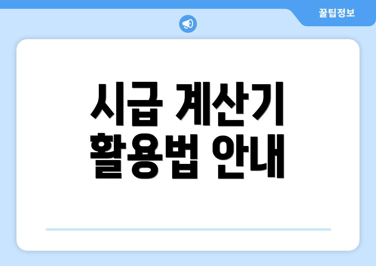 충격적인 시급계산기 세금 비교표 공개! 2 시급 계산기 활용법 안내