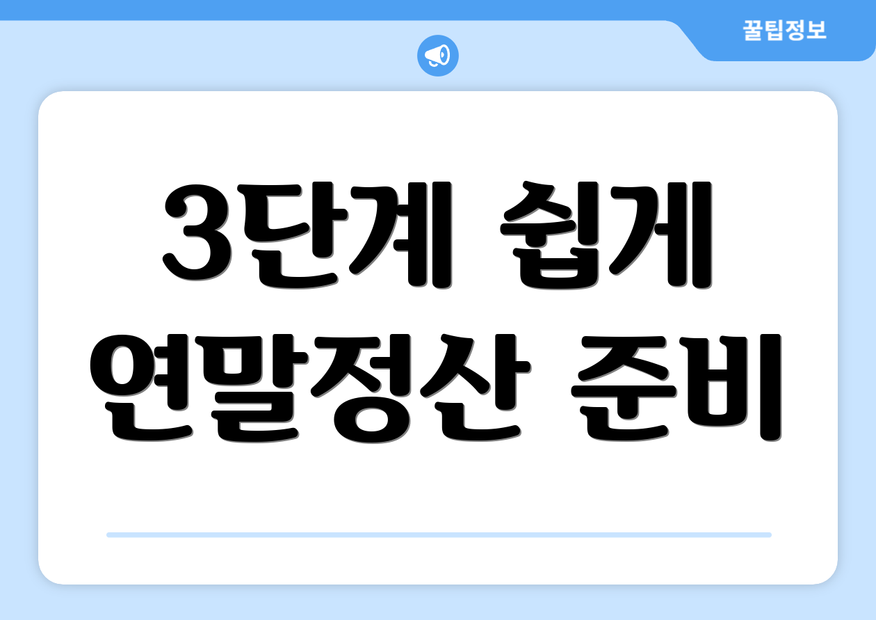연말정산하는방법 업데이트 반영 1가지 1 3단계 쉽게 연말정산 준비