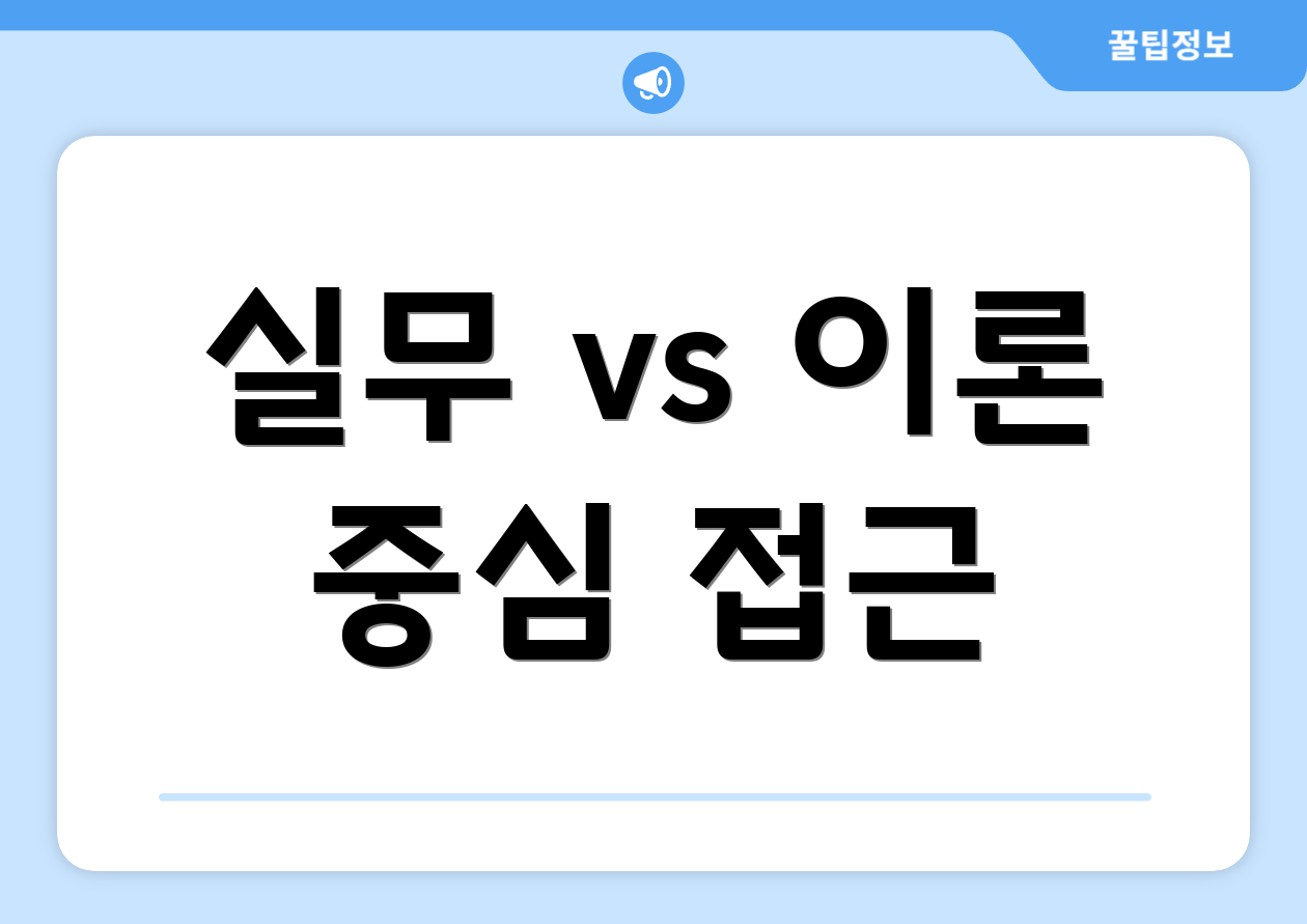 초보자도 쉽게 따라 하는 세무회계학과 단계별 공략 3 실무 vs 이론 중심 접근