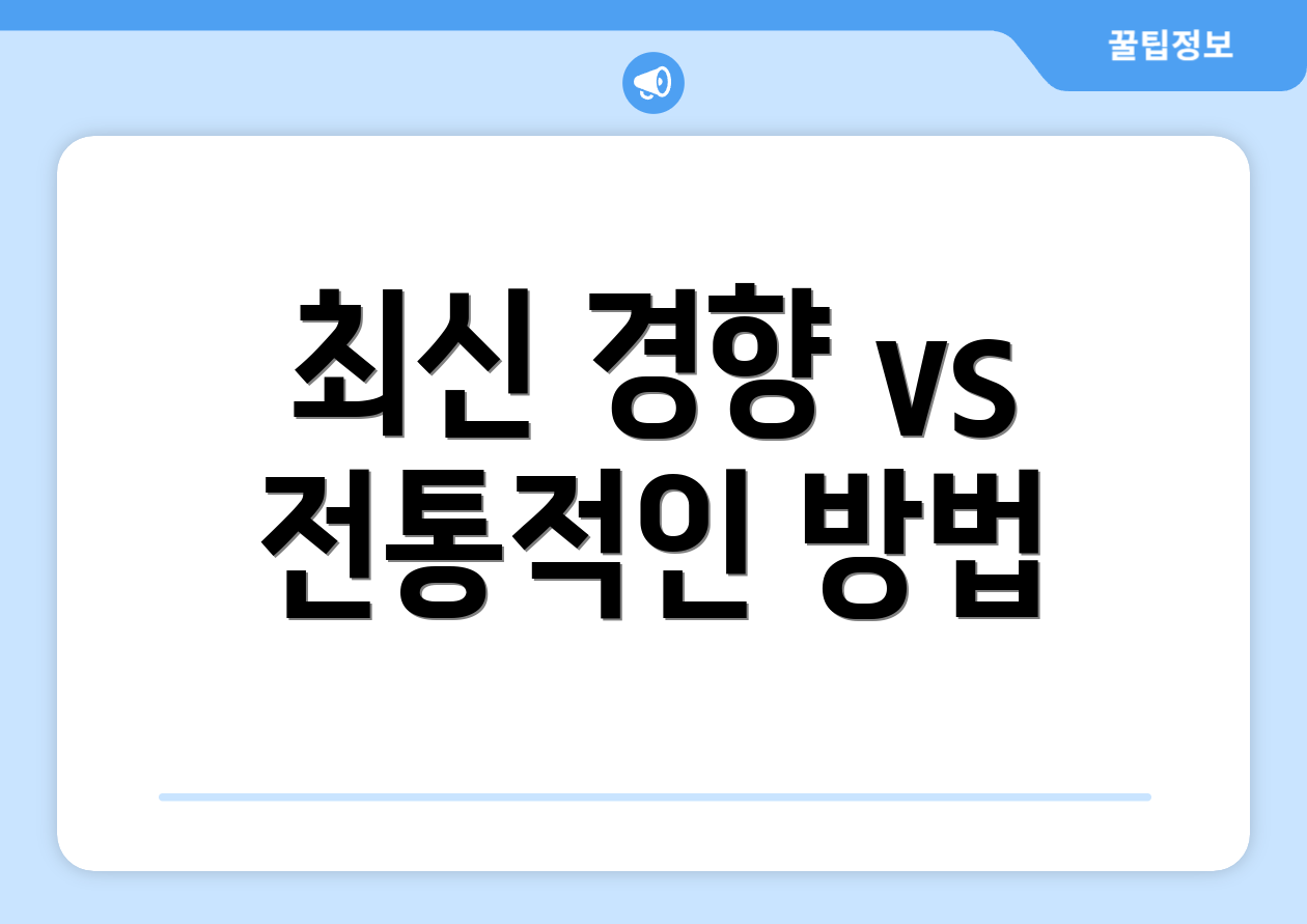 초보자도 쉽게 따라 하는 세무회계학과 단계별 공략 5 최신 경향 vs 전통적인 방법