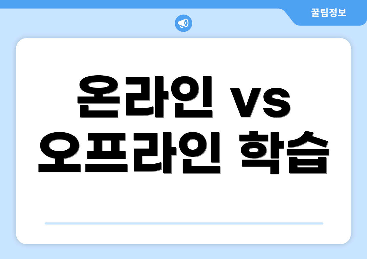 초보자도 쉽게 따라 하는 세무회계학과 단계별 공략 2 온라인 vs 오프라인 학습