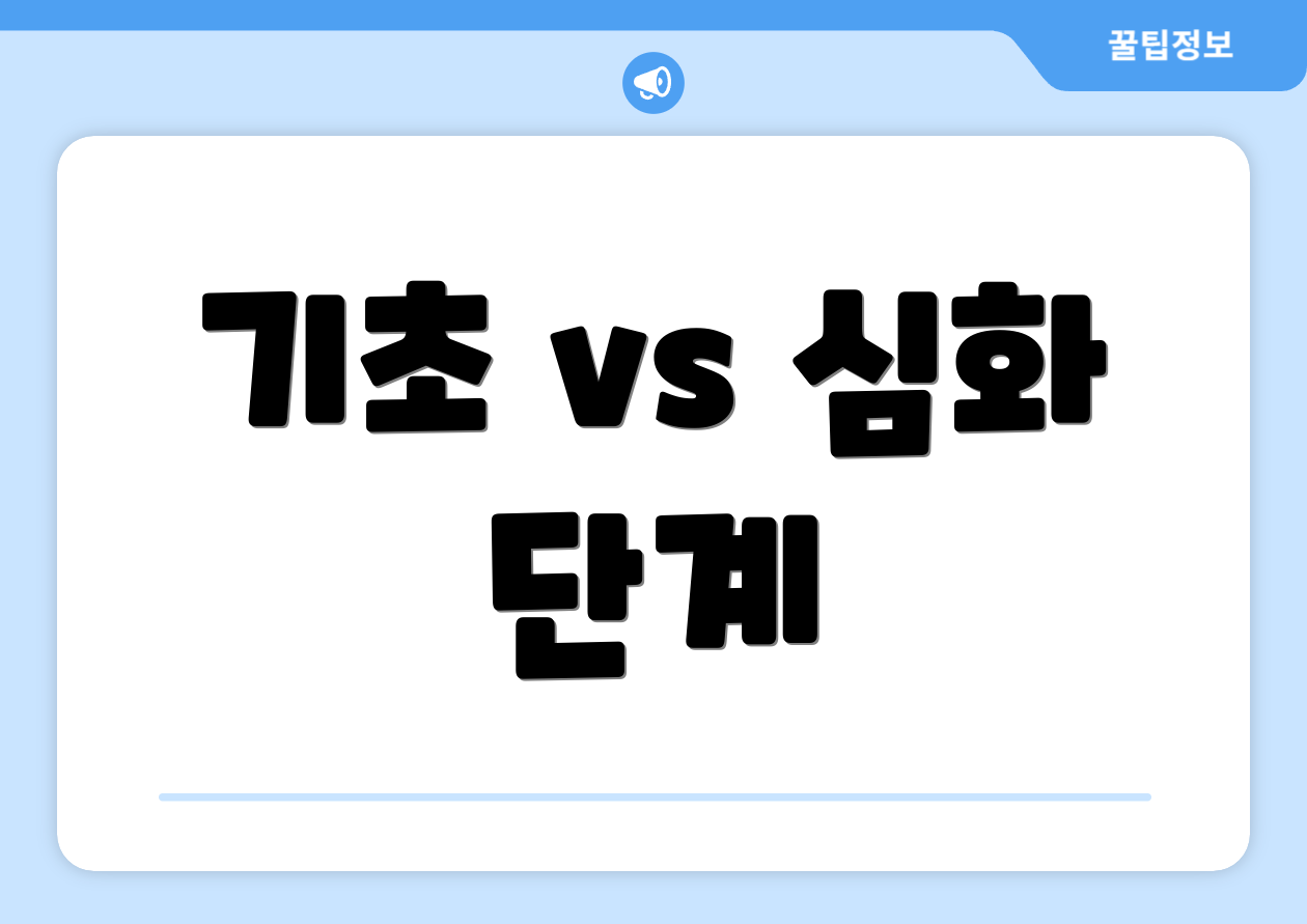 초보자도 쉽게 따라 하는 세무회계학과 단계별 공략 1 기초 vs 심화 단계