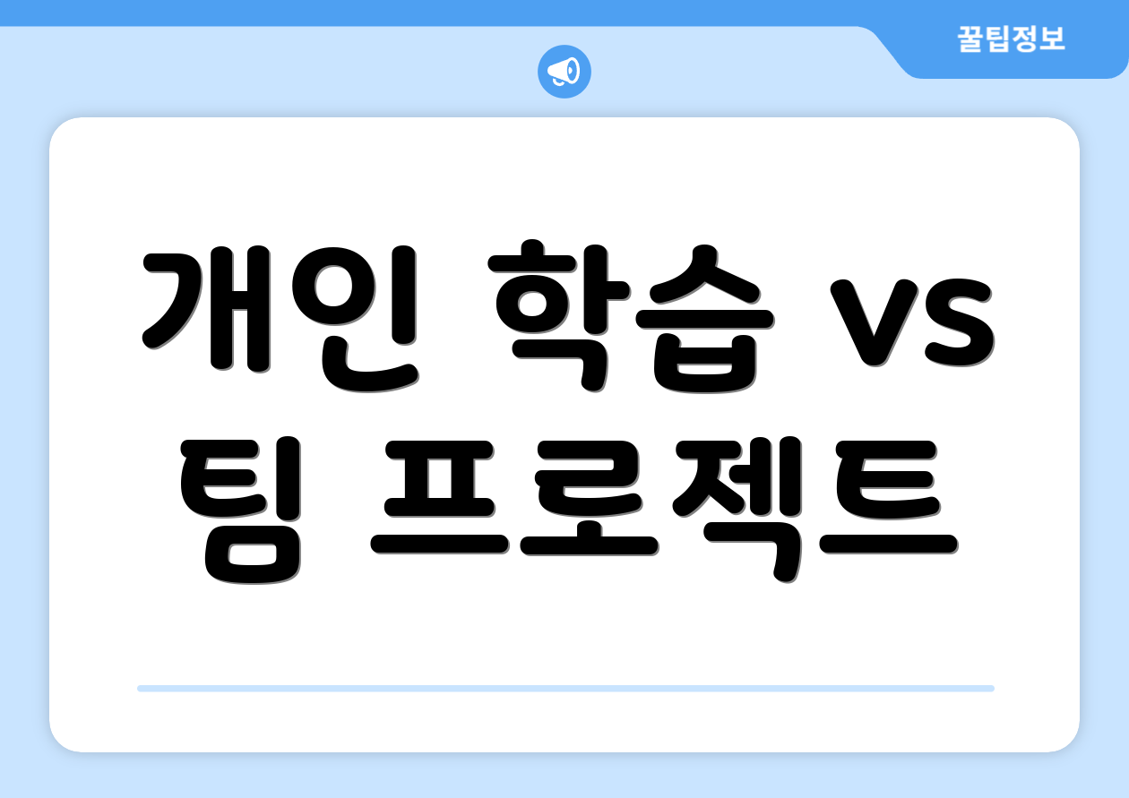 초보자도 쉽게 따라 하는 세무회계학과 단계별 공략 4 개인 학습 vs 팀 프로젝트