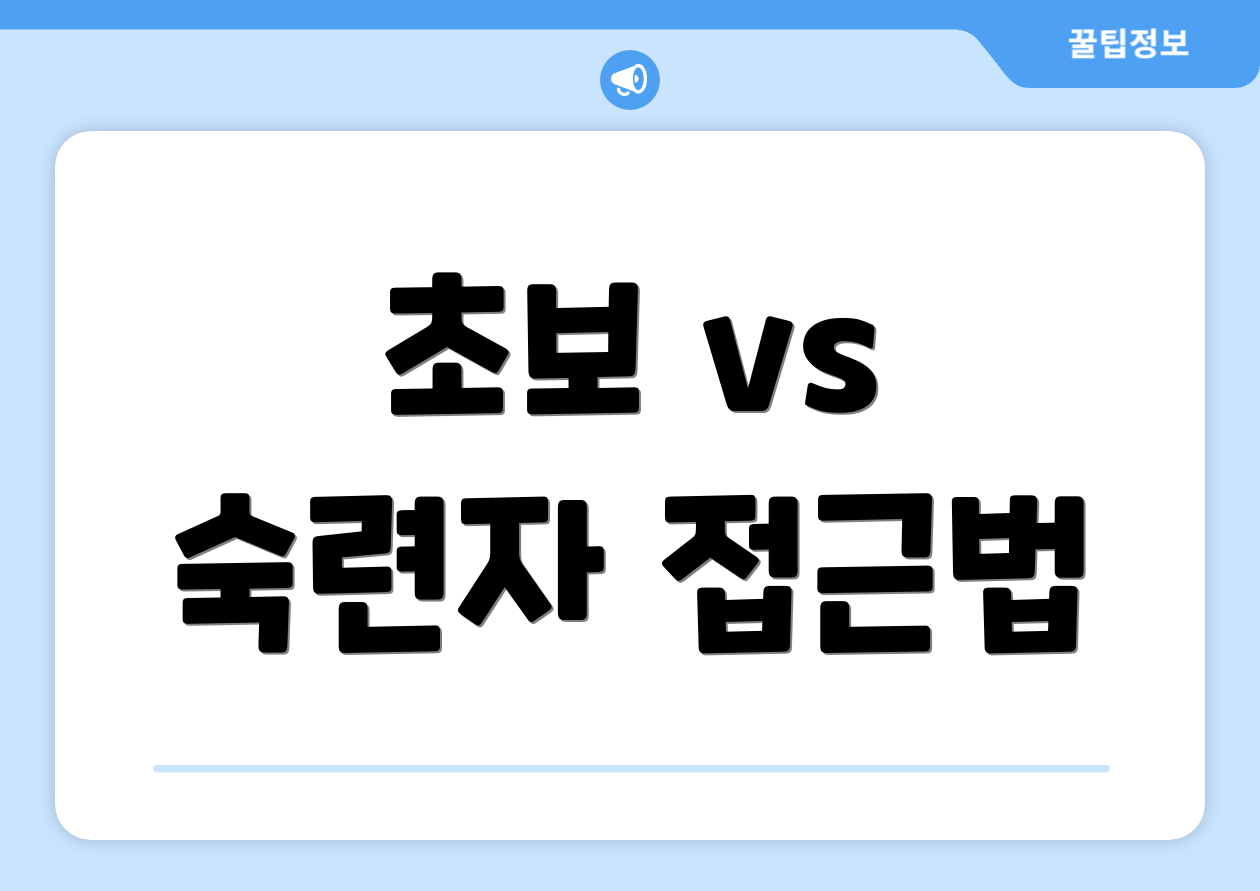 초보를 위한 100조 국민펀드 완벽 가이드 1 초보 vs 숙련자 접근법
