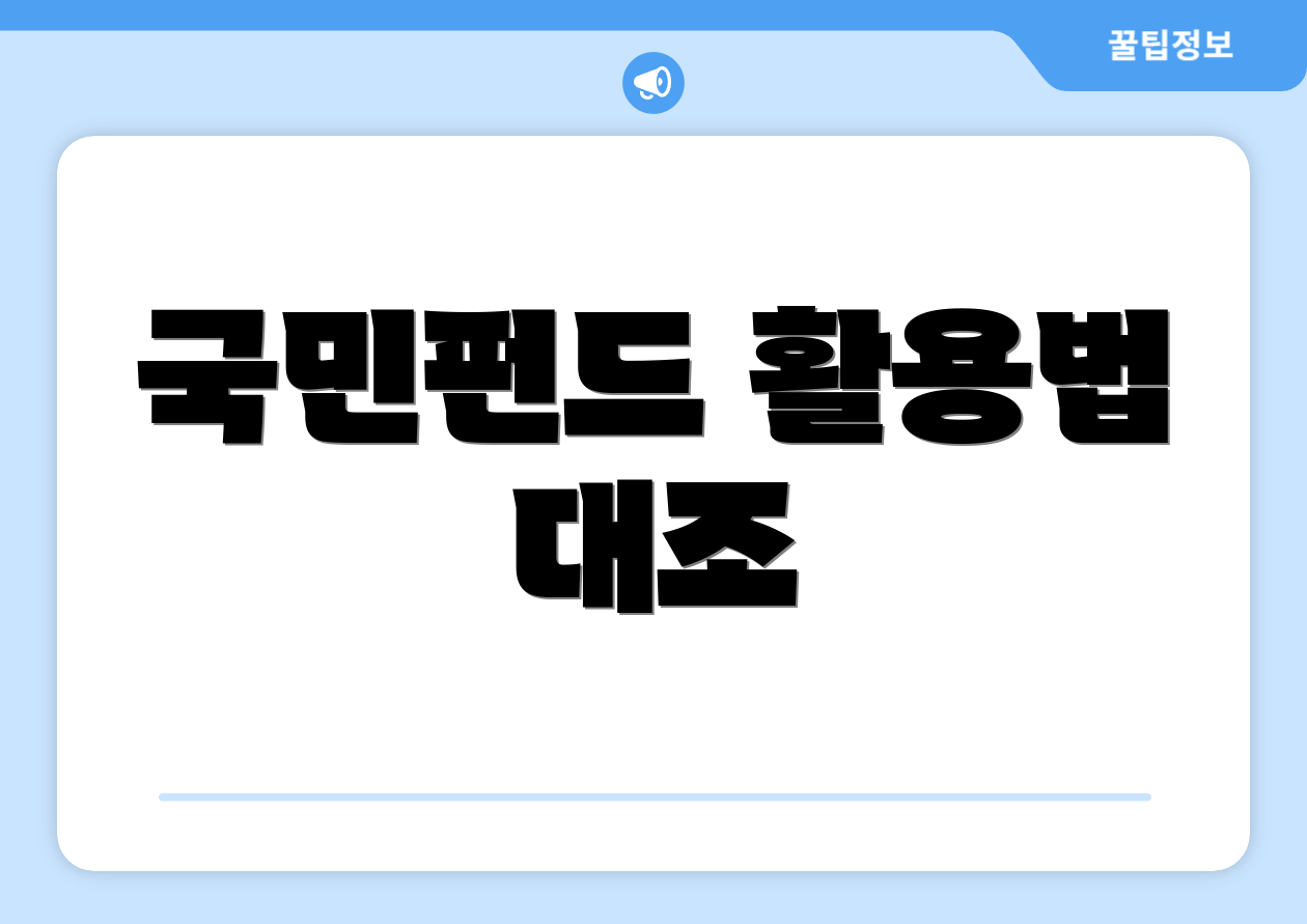초보를 위한 100조 국민펀드 완벽 가이드 3 국민펀드 활용법 대조