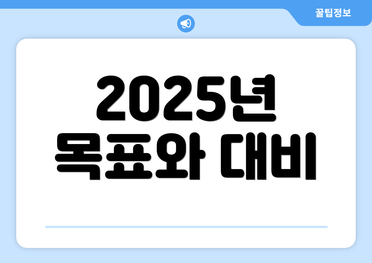 초보를 위한 100조 국민펀드 완벽 가이드 5 2025년 목표와 대비