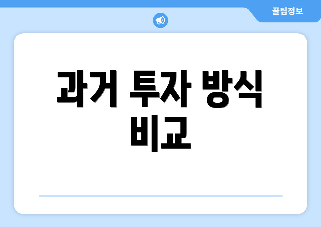 초보를 위한 100조 국민펀드 완벽 가이드 2 과거 투자 방식 비교