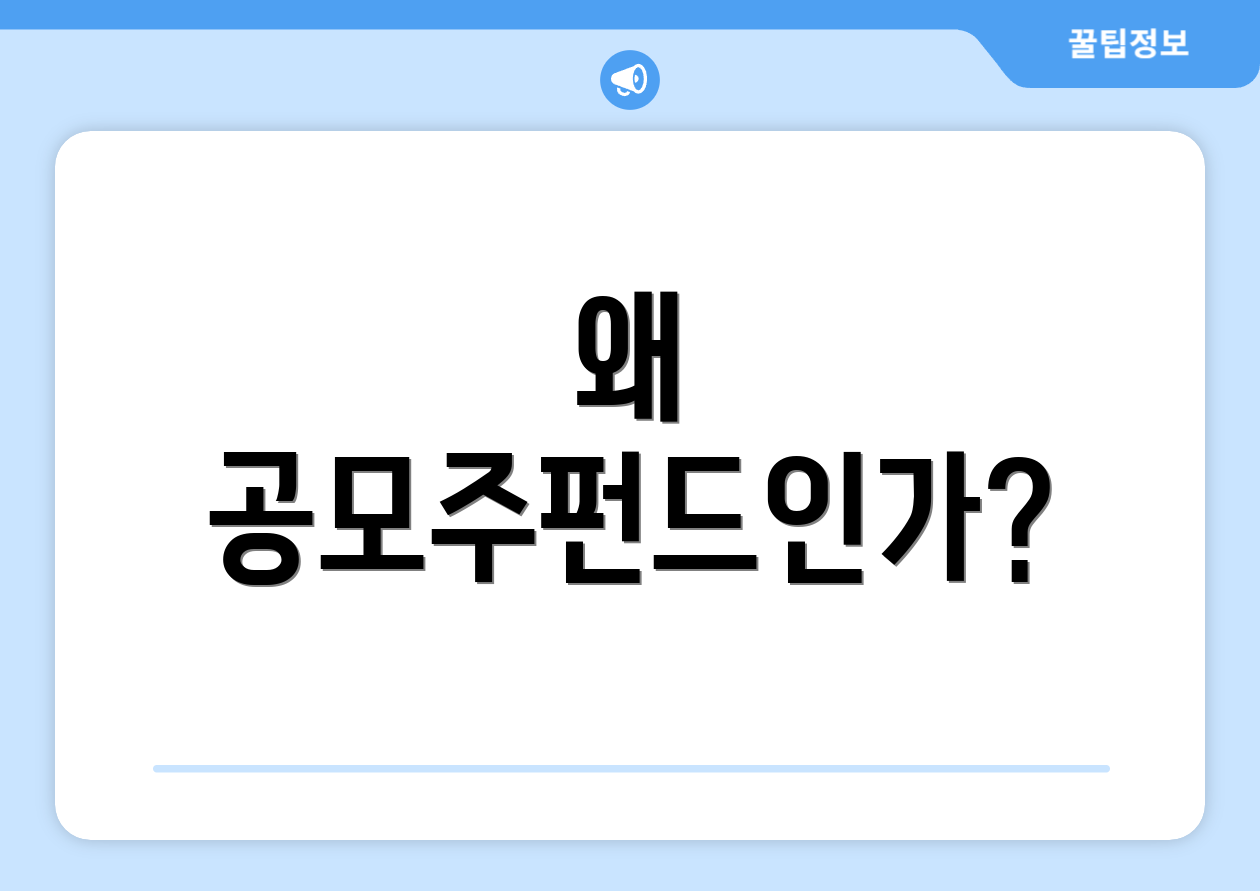 공모주펀드 실전요약: 2025 기준 완벽 가이드 1 왜 공모주펀드인가?