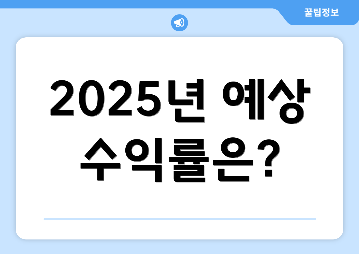 공모주펀드 실전요약: 2025 기준 완벽 가이드 3 2025년 예상 수익률은?