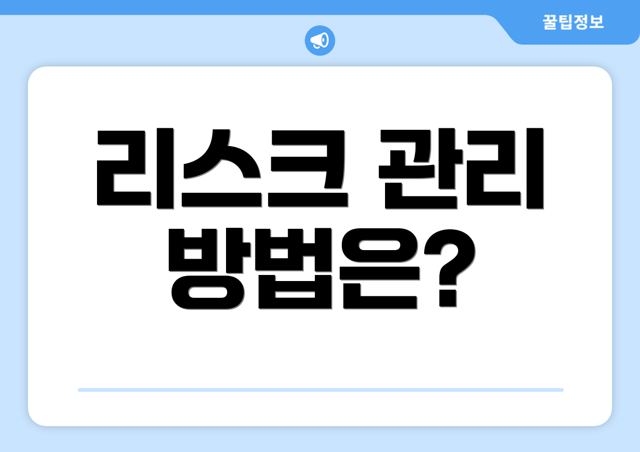 공모주펀드 실전요약: 2025 기준 완벽 가이드 4 리스크 관리 방법은?