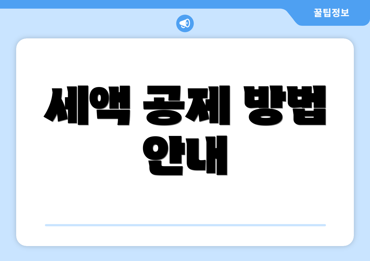 주식 종합소득세 기준 한눈에 비교 5가지 3 세액 공제 방법 안내