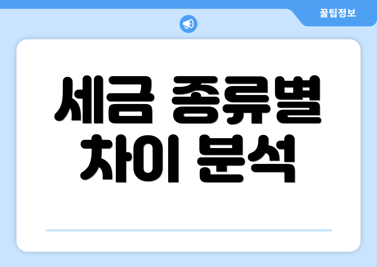 주식 종합소득세 기준 한눈에 비교 5가지 2 세금 종류별 차이 분석