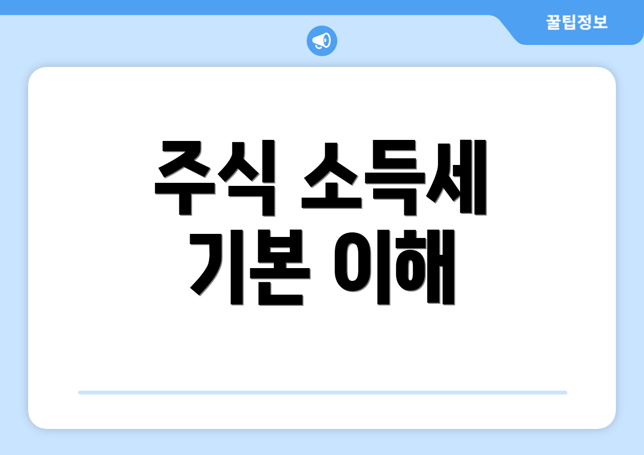 주식 종합소득세 기준 한눈에 비교 5가지 1 주식 소득세 기본 이해